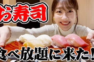 【食べ放題】柏木由紀がお寿司食べ放題に行ってみた！！