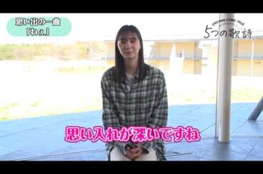 【オリジナルドラマ『5つの歌詩（うた）』】「TRUE, BABY TRUE.」新川優愛 スペシャルコメント