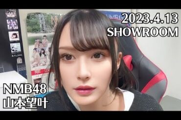 NMB48 山本望叶 SHOWROOM 2023.4.13