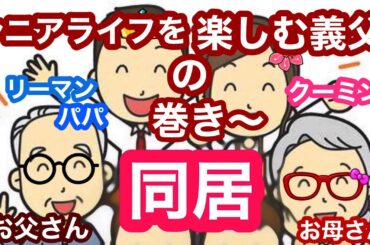 お義父さんのお子様？の😱成長記録　なんのこっちゃあー🤭【義父母と同居No.011】