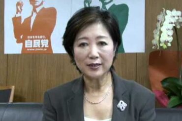 小池百合子総務会長就任メッセージ