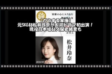 【どうする家康】元SKE48松井玲奈が大河ドラマ初出演！現役乃木坂46久保史緒里も　【トレンド速報net】【芸能・映画・ドラマ・音楽・時事ネタ情報配信中】
