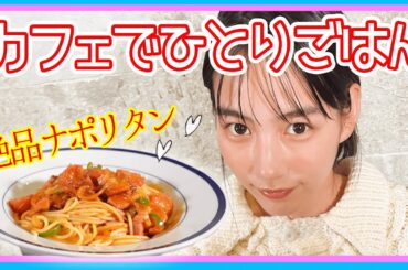【女優のんが見つけた！】洒落てるナポリタンを食べる動画。〜in下田市〜