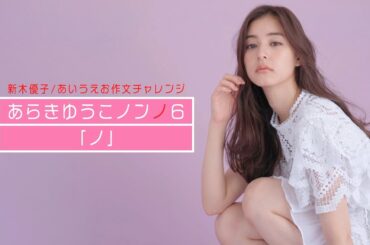 新木優子のあいうえお作文★ お題は『あらきゆうこノンノ６』vol.９