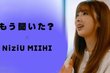 【Amazon Musicスペシャルビデオ】NiziU MIIHI : 自分の出発点となったアーティスト