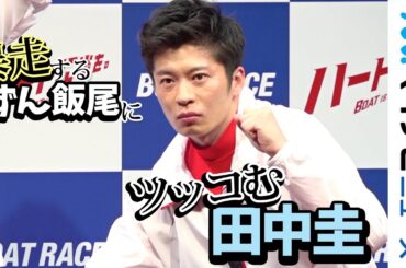 田中圭、ずん飯尾の暴走に華麗なツッコミ！武田玲奈＆葉山奨之も登場　ボートレース新CMシリーズ「ハートに炎を。BOAT is HEART」発表会
