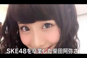 ＜１分で分かる＞柴田阿弥がSKE48を卒業したワケ!!