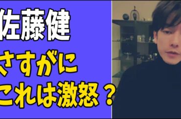佐藤健もさすがにこれは激怒？
