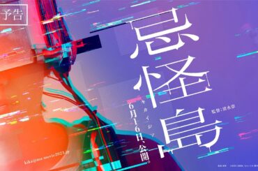 西畑大吾｜映画『忌怪島／きかいじま』本予告【6月16日（金）公開】