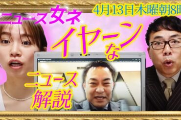 緊急特別号！神奈川新聞に落選運動された川崎市議会議員、浅野文直氏登場！とんでもない相談が浅野氏に！仁藤夢乃さんの代表のcolabo関連問題に新展開？　ニュース女ネ　上念司×浅野文直×なのか