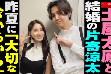 土屋太鳳 と 結婚 の 片寄涼太　昨夏 に「 大切な人 が いるから 」 NEWSポストセブン