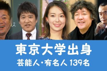 東京大学出身の芸能人・有名人139名を一挙に大公開！