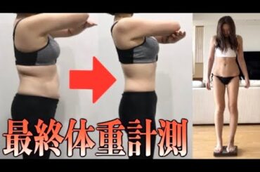 今の体重公開、痩せすぎた【ダイエット終了】