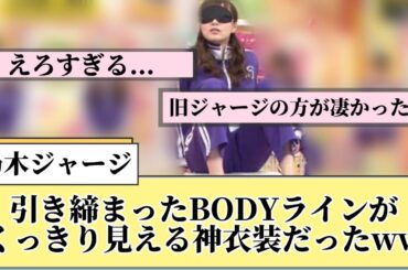 【乃木ジャージ】引き締まったBODYラインがくっきり見える神衣装だったww