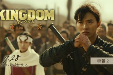 映画『キングダム 運命の炎』特報②【2023年7月28日(金)公開】