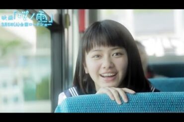 主演・山本舞香のインタビューも！映画『桜ノ雨』公開記念スペシャル映像