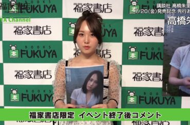 7月20日　福家書店限定 高橋朱里イベント終了後コメント