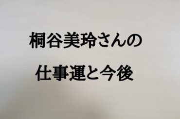 桐谷美玲さんの仕事運と今後　#桐谷美玲　#仕事運