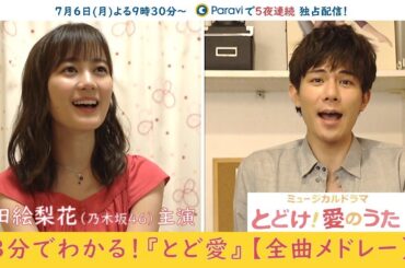 生田絵梨花(乃木坂46) 主演！3分でわかる！『とど愛』【全曲メドレー】