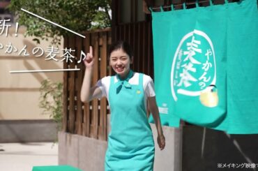 【やかんの麦茶】 TVCM「やかんの麦茶　夢中でゴクゴク」篇　15秒　メイキング特別映像 YAKAN NO MUGICHA TVCF