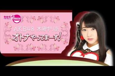 [最終回] MBSラジオ AKB48木﨑ゆりあ オトナやってまーす！ 2017年10月1日