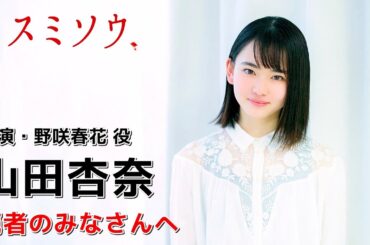 映画『ミスミソウ』主演・山田杏奈メッセージ
