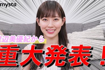 【重大発表】「渡辺美優紀ガールズユニットオーディション」開催決定！