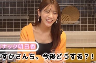 【スナックあすか】あすかさんち。これからについて【40万人ありがとう😭🍷】