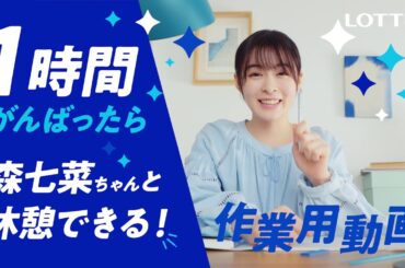ロッテ 爽 WEB動画「1時間がんばったら森七菜ちゃんと休憩しよう爽しよう♪作業用動画」篇 森七菜