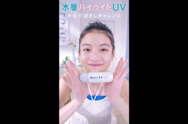 花王 ビオレUV 水層ハイライトUV「毛穴ぼかしチャレンジ篇」 動画広告 出口夏希