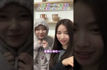 髪色をフードで隠すも、チラ見えしちゃうマユカさんw #niziu #mayuka  #shorts