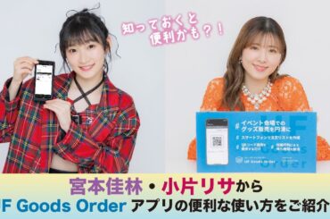 宮本佳林・小片リサからUF Goods Orderアプリの便利な使い方をご紹介！