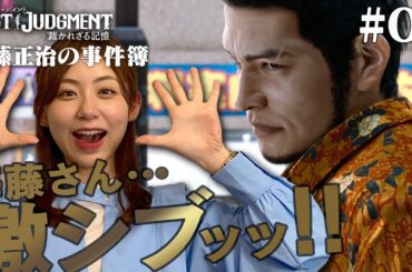 【ロストジャッジメント】海藤さんの激シブ物語開幕！