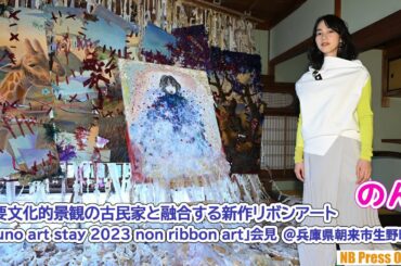 のん、重要文化的景観の古民家と融合する新作リボンアート作品の展示を観光プログラムと共に。