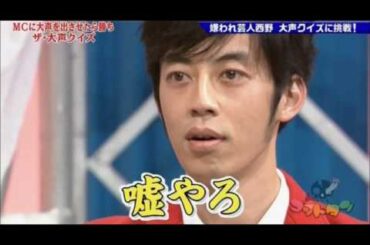 有吉にボロクソ言われる西野さん