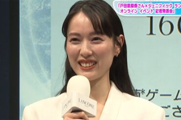 戸田恵梨香、美肌菌ゲームに熱中！「ゲーマー心に…」　「ランコム」オンラインイベントに登場