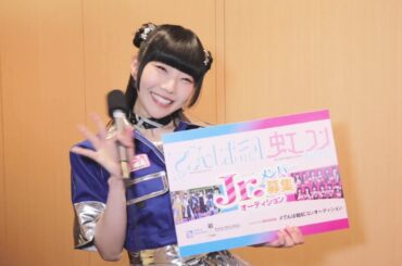 【でんぱ組虹コン】相沢梨紗のオーディション応援コメント