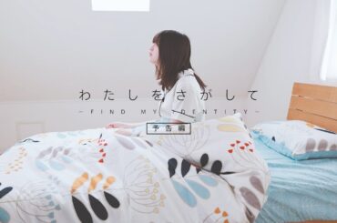 乃木坂46 27th 吉田綾乃クリスティー 個人PV「わたしをさがして」予告編