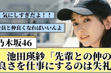 【乃木坂反応集】池田瑛紗「先輩との仲の良さを仕事にするのは失礼」