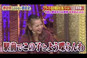 【ゆきぽよ , 剛力彩芽 , 若槻千夏 , 松本梨香】『横浜市民序列バトル！！中区vs田舎！？の港南区…仁義なき争い』 005