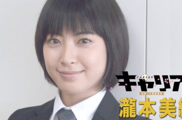 瀧本美織、男性スーツで初アクション披露　日９ドラマ『キャリア～掟破りの警察署長～』