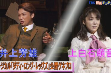 【井上芳雄×上白石萌音】ミュージカル『ダディ・ロング・レッグズ』公開ゲネプロ
