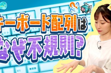 キーボードはなぜ不規則な並び方？／とれたてリサーチ
