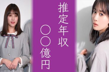 乃木坂46年収ランキングがヤバい...山下美月や与田祐希ってこんなに貰ってるんだ...