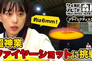 ワイルド・スピード森川 1日で1,000投超！！フライングディスクの神業に挑戦#3