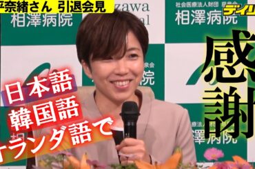 小平奈緒さんが引退会見　縁ある韓国語、オランダ語でも感謝　今後は信州大学の特任教授に