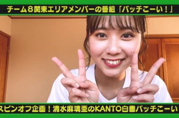 AKB48チーム8清水麻璃亜のKANTO白書 バッチこーい！