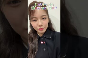 メンバーの中で彼女にするなら誰？ #niziu #ayaka #shorts