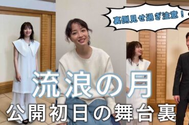 まだまだ続く広瀬すず密着！「流浪の月」公開初日の舞台裏！李相日監督も出演？！