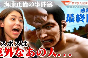 【ロストジャッジメント】ついに最終回！【海藤正治の事件簿】